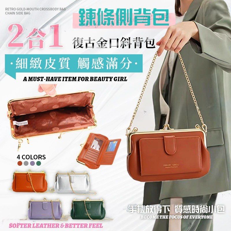 $68隻。2隻起$58隻。二合一復古金口斜背包 × 鍊條側背包