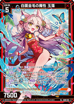 IG09-031 白面金毛の魔性 玉藻