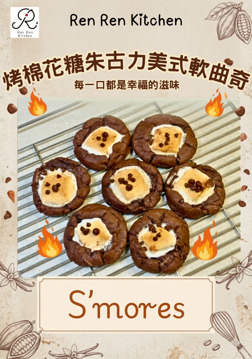 烤綿花糖朱古力美式軟曲奇 S’mores