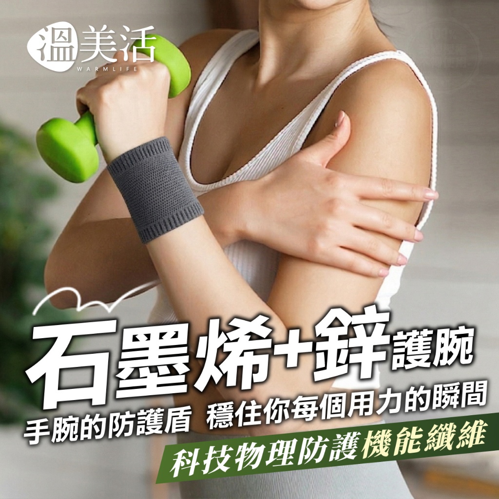 YW260745 - 溫美活® 石墨烯+鋅高能量機能護腕 (2入/裝)