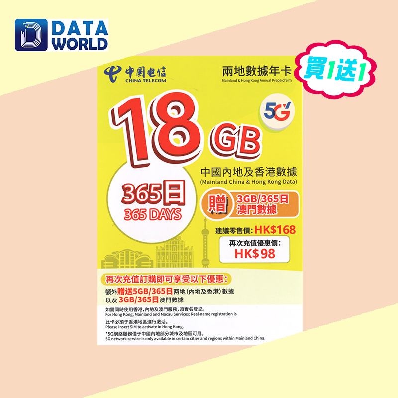 【買1送1優惠】中國電信 5G $168 中國內地及香港365日18GB數據年卡 x2