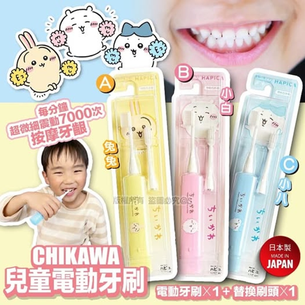 日本 HAPICA 兒童電動牙刷（CHIKAWA）- 1件 - 現貨