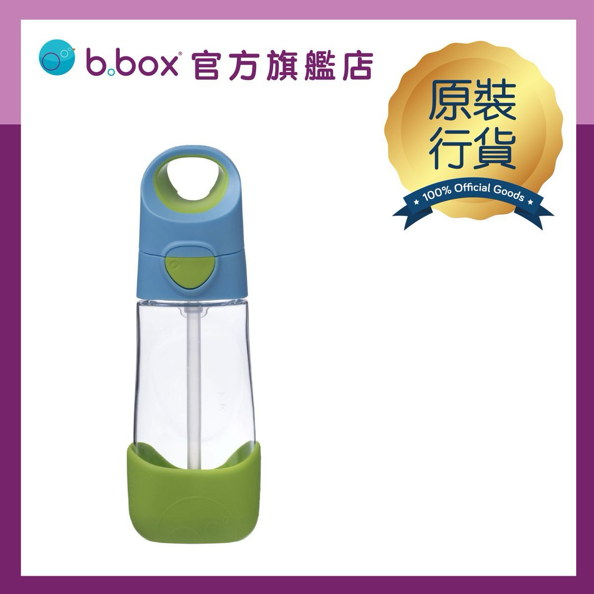 B.Box Tritan兒童吸管杯450ml香港行貨防漏水樽