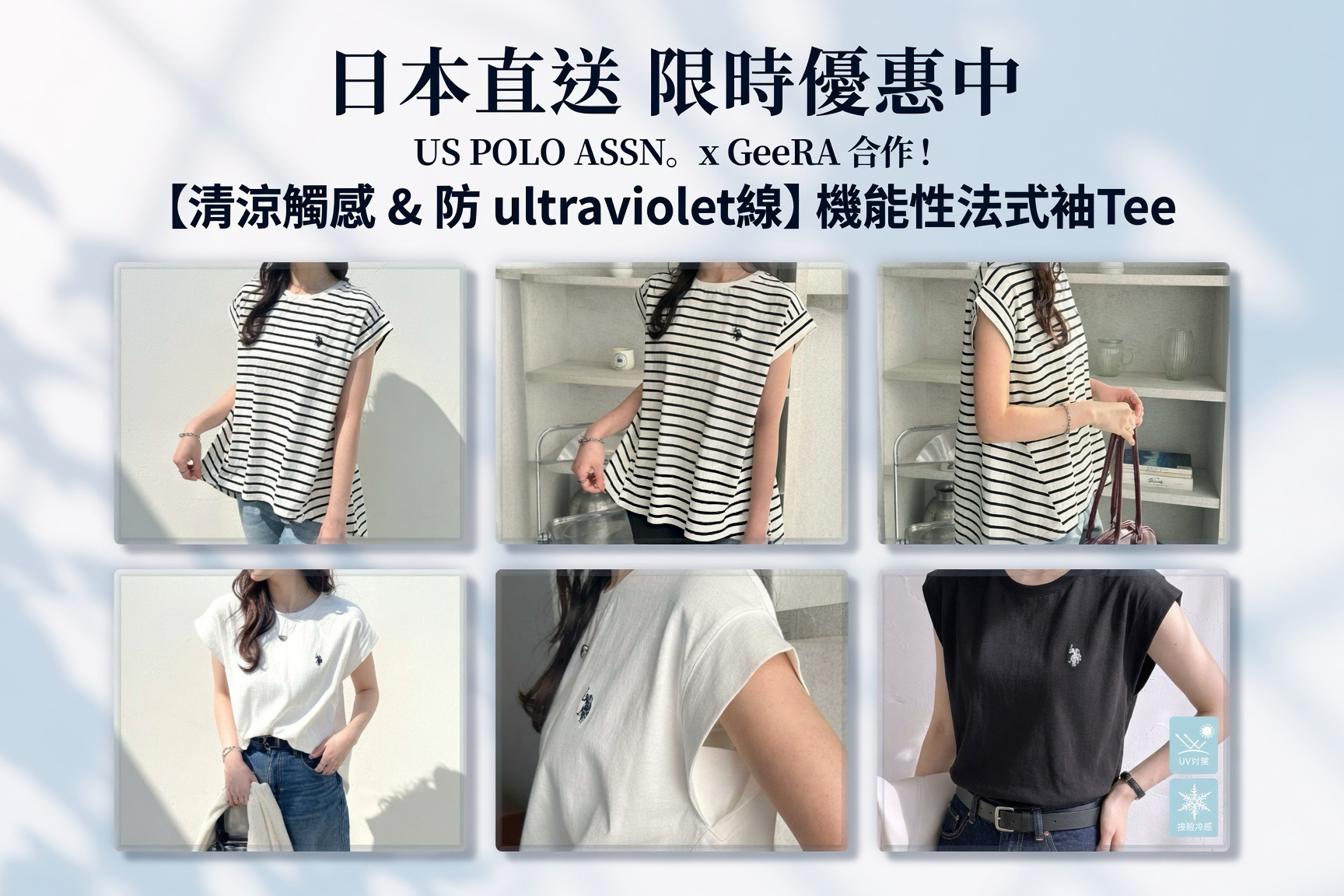 日本直送 限時優惠中  US POLO ASSN。 x GeeRA 合作！ 【清涼觸感 & 防紫外線】功能性法式袖Tee