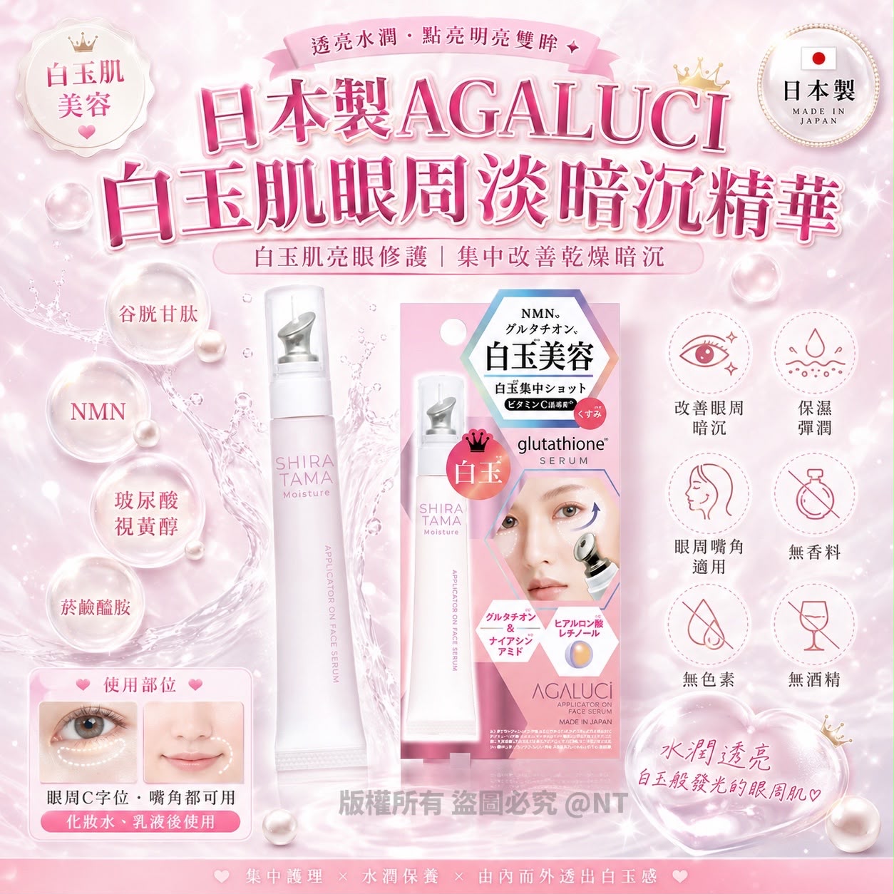【預訂】日本AGALUCI 白玉肌眼周淡暗沉精華