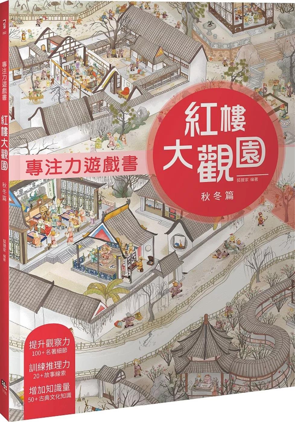 字畂 專注力遊戲書：紅樓大觀園 秋冬篇