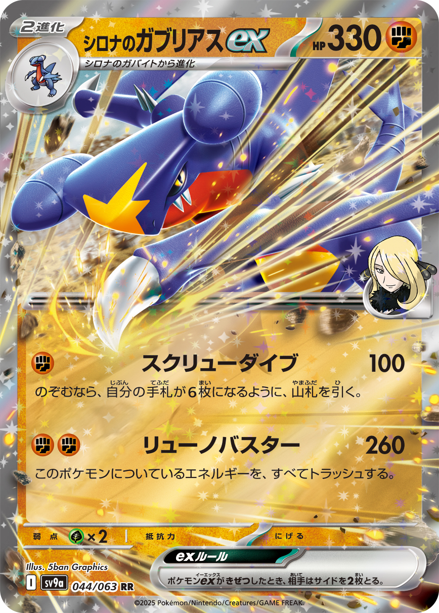 [SV9a]シロナのガブリアスex 竹蘭的烈咬陸鯊ex【RR】{044/063}