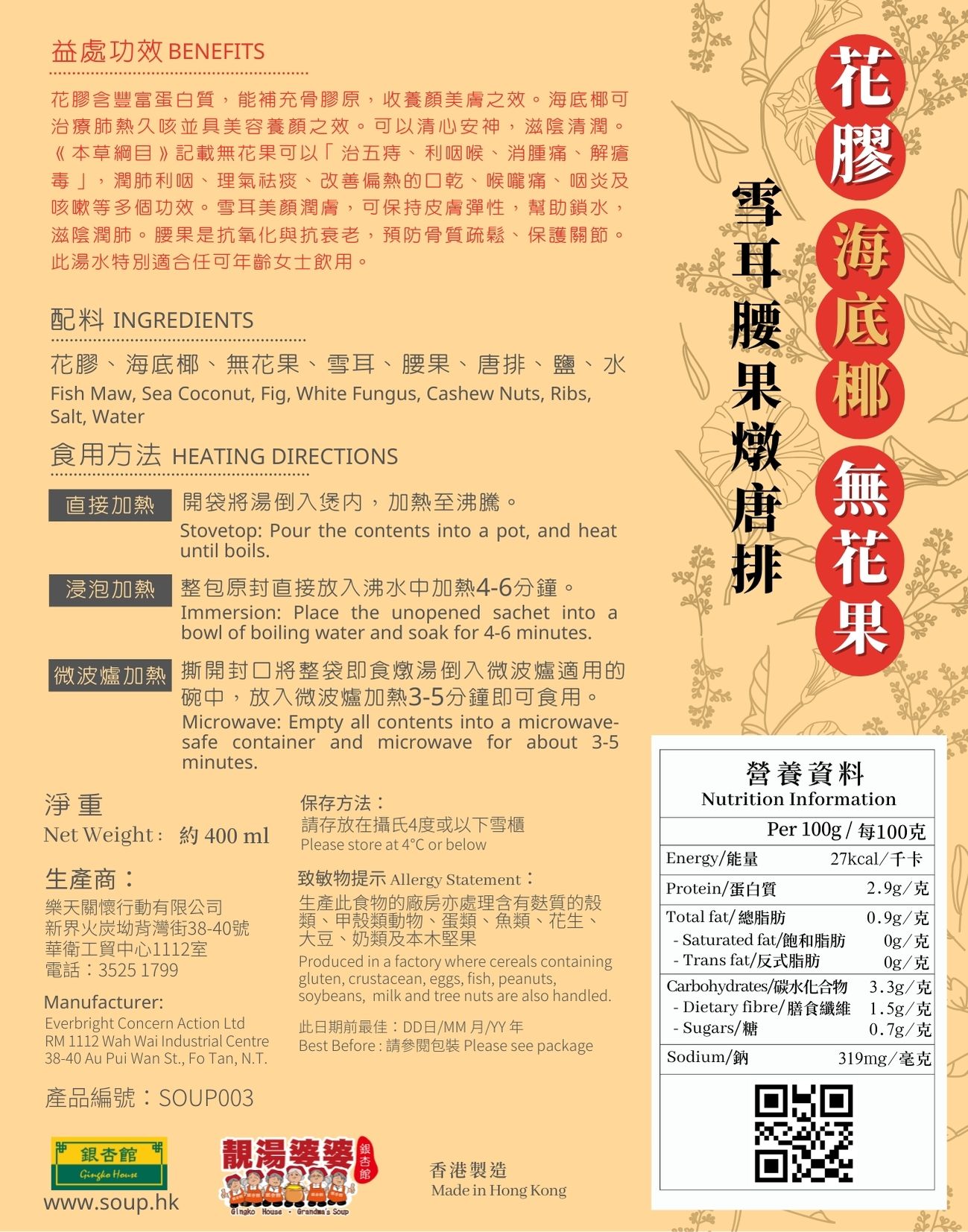 SOUP003 靚湯婆婆 - 花膠海底椰無花果雪耳腰果燉唐排(400ML)(加熱即飲)(連湯料)