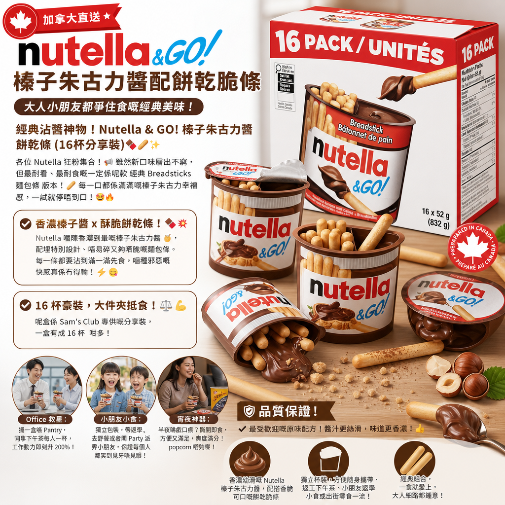 加拿大直送  *Nutella & GO! 榛子朱古力醬配餅乾脆條(16 x 52g)* 