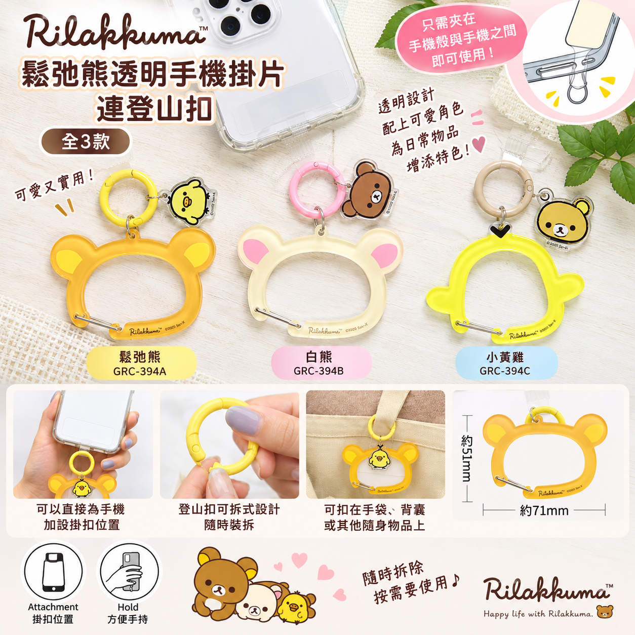 鬆弛熊透明手機掛片連登山扣｜全3款