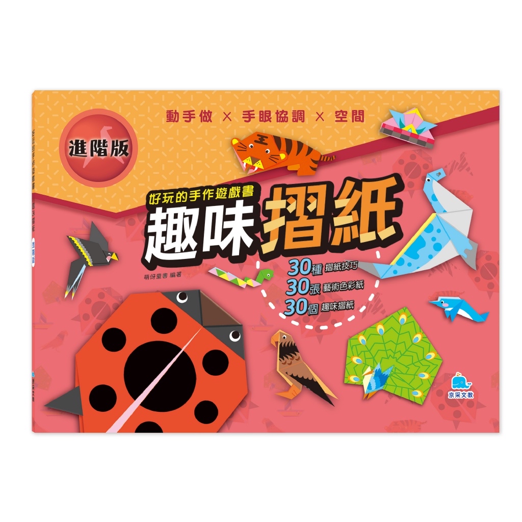 🔸預購貨品🔸好玩的手作遊戲書：趣味摺紙－進階版
