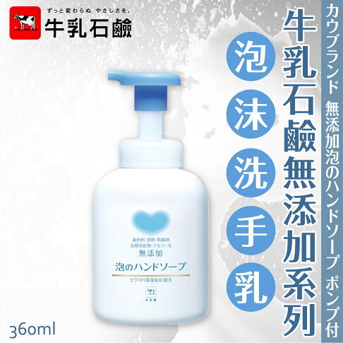 COW 無添加泡沫洗手液 泵裝 360ML ⏰預購商品-2月底左右到店⏰