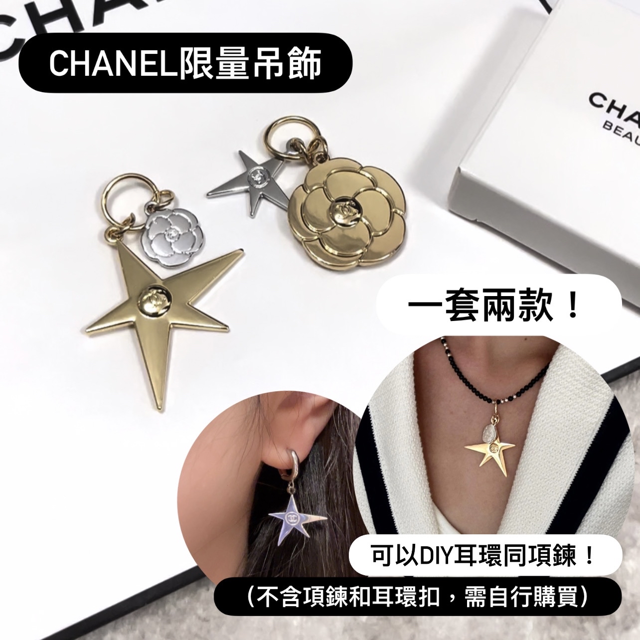 ✨可以Diy項鍊痛同耳環😍 Chanel 香奈兒 限定星星&經典山茶花吊飾 一盒兩個套裝（不含項鍊和耳扣）