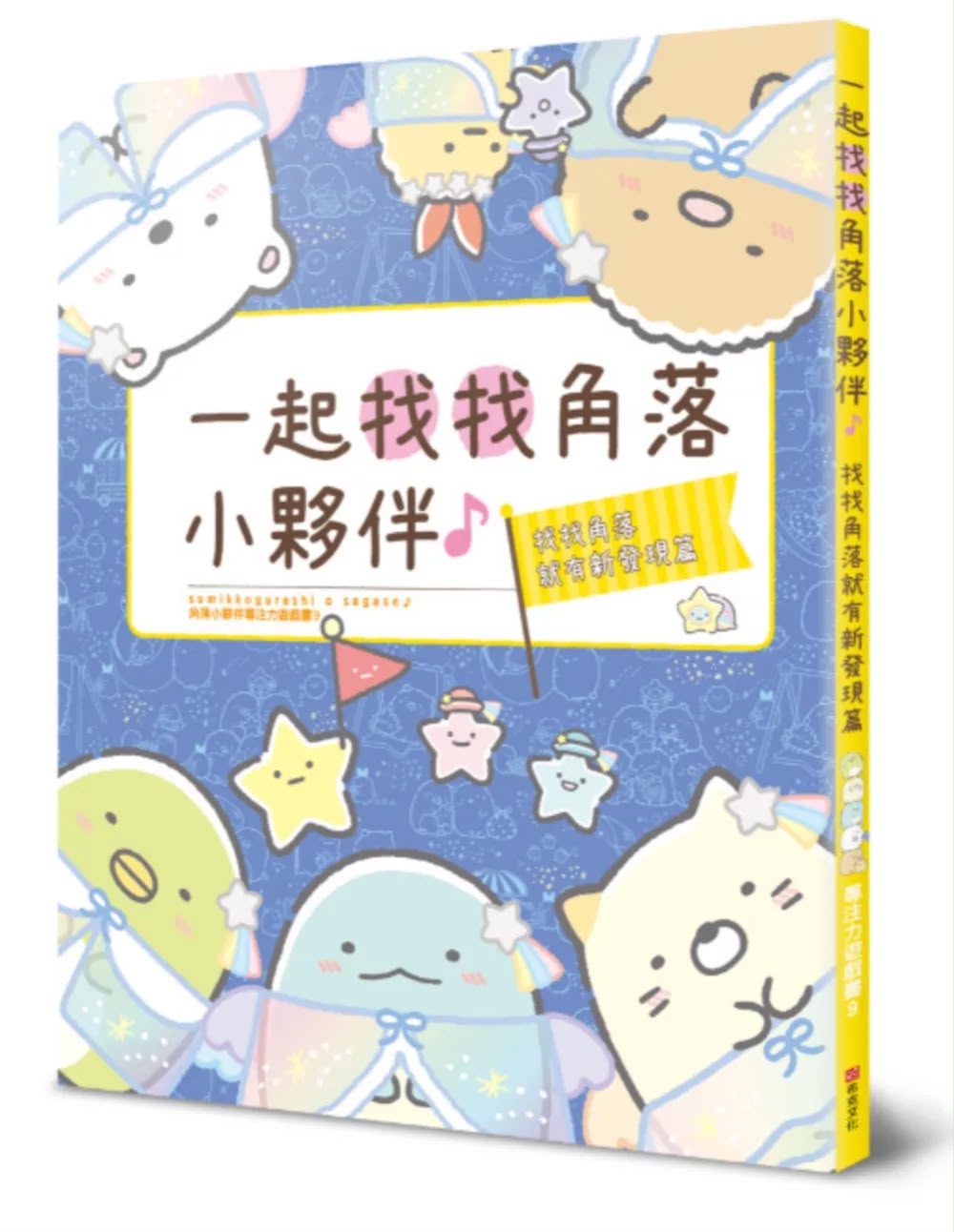 布克文化 角落小夥伴專注力遊戲書9：一起找找角落小夥伴，找找角落就有新發現篇