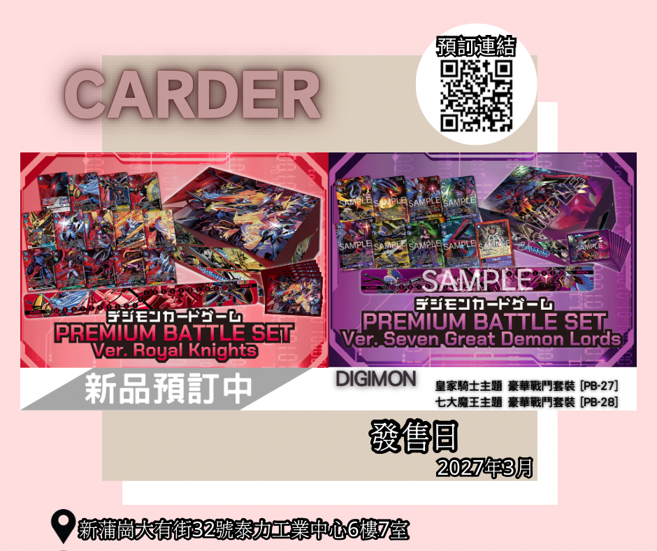 【預訂】數碼暴龍 DIGIMON CARD GAME - 皇家騎士主題 豪華戰鬥套裝 [PB-27]/七大魔王主題 豪華戰鬥套裝 [PB-28]