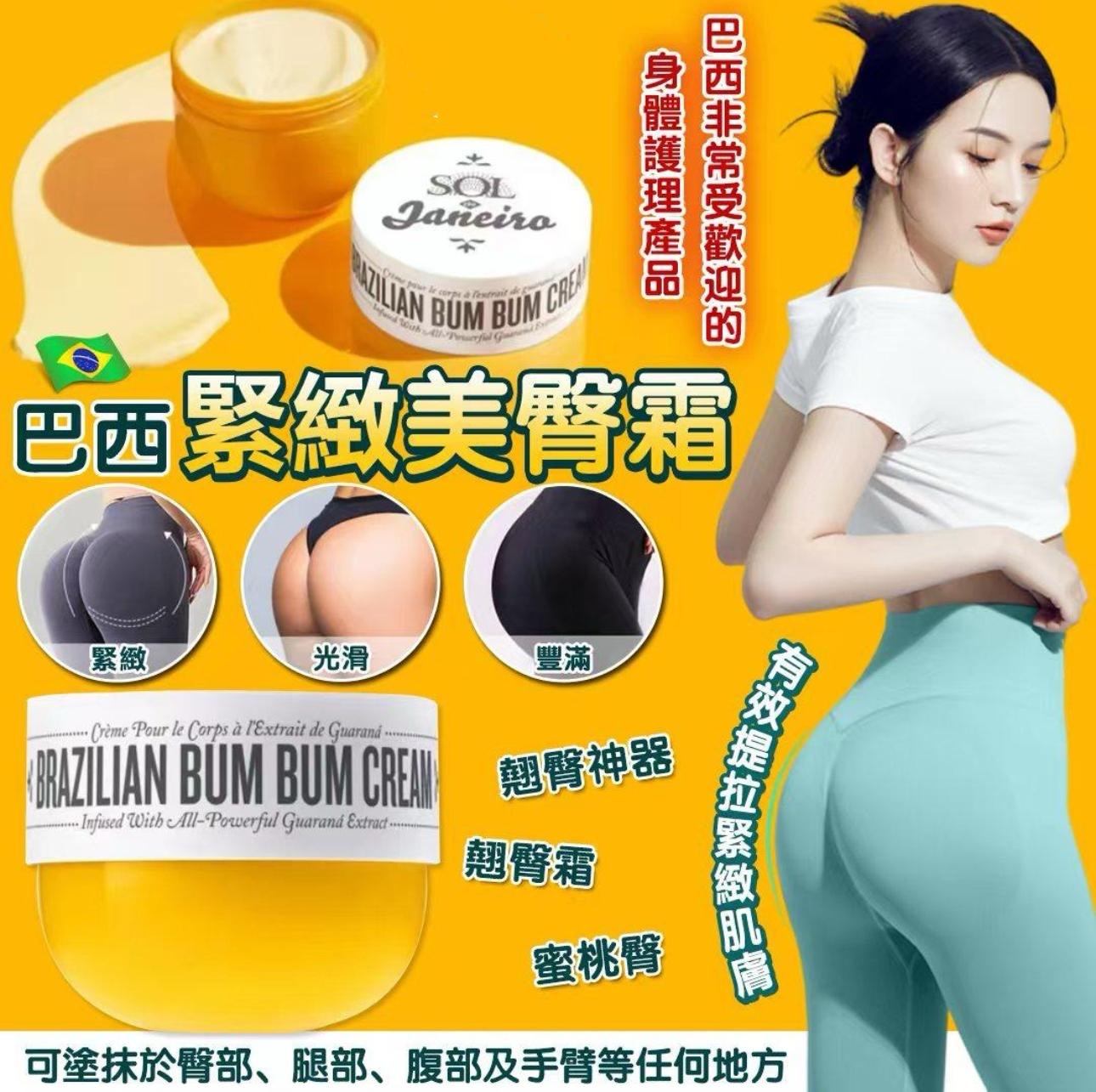 《限時預購》Brazilian Bum Bum Cream 巴西美臀緊緻美臀霜 240ml