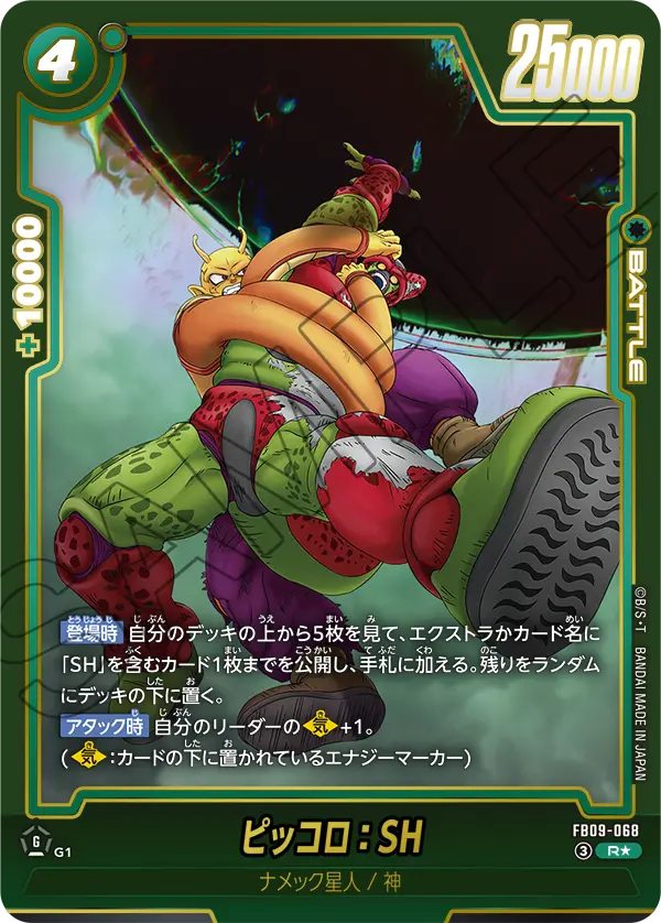 FB09-068 R ピッコロ：SH [異圖]