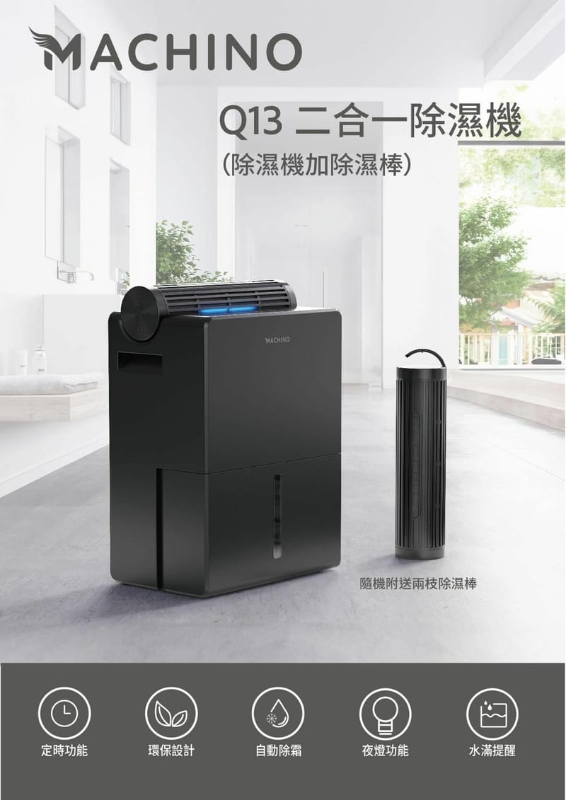 Machino Q13 二合一抽濕機