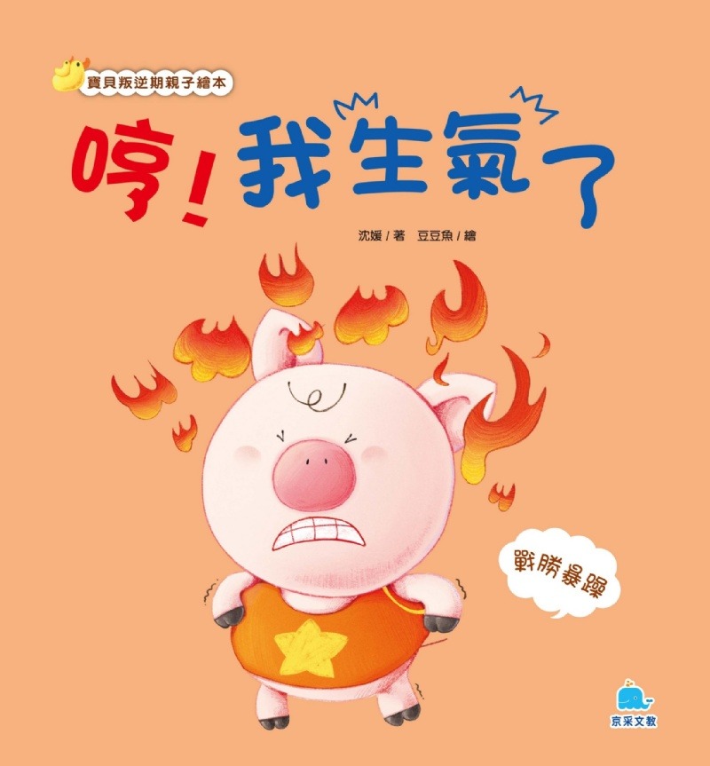 京采 哼！我生氣了 — 戰勝暴躁