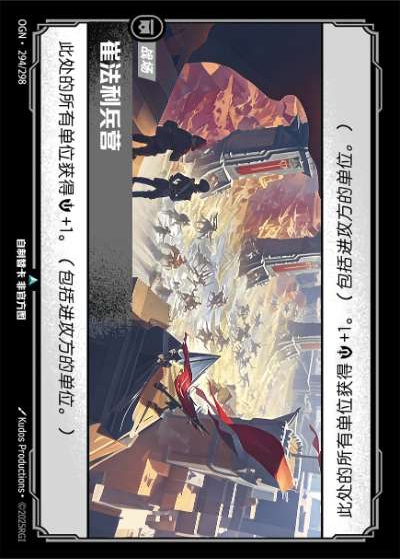 OGN-294 崔法利兵營