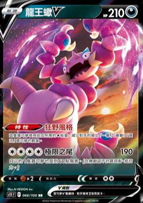 S11F 066/100 龍王蠍V RR