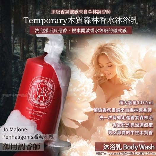 韓國Temporary木質森林香水身體乳1077ml 保存期限：2028年11月10日