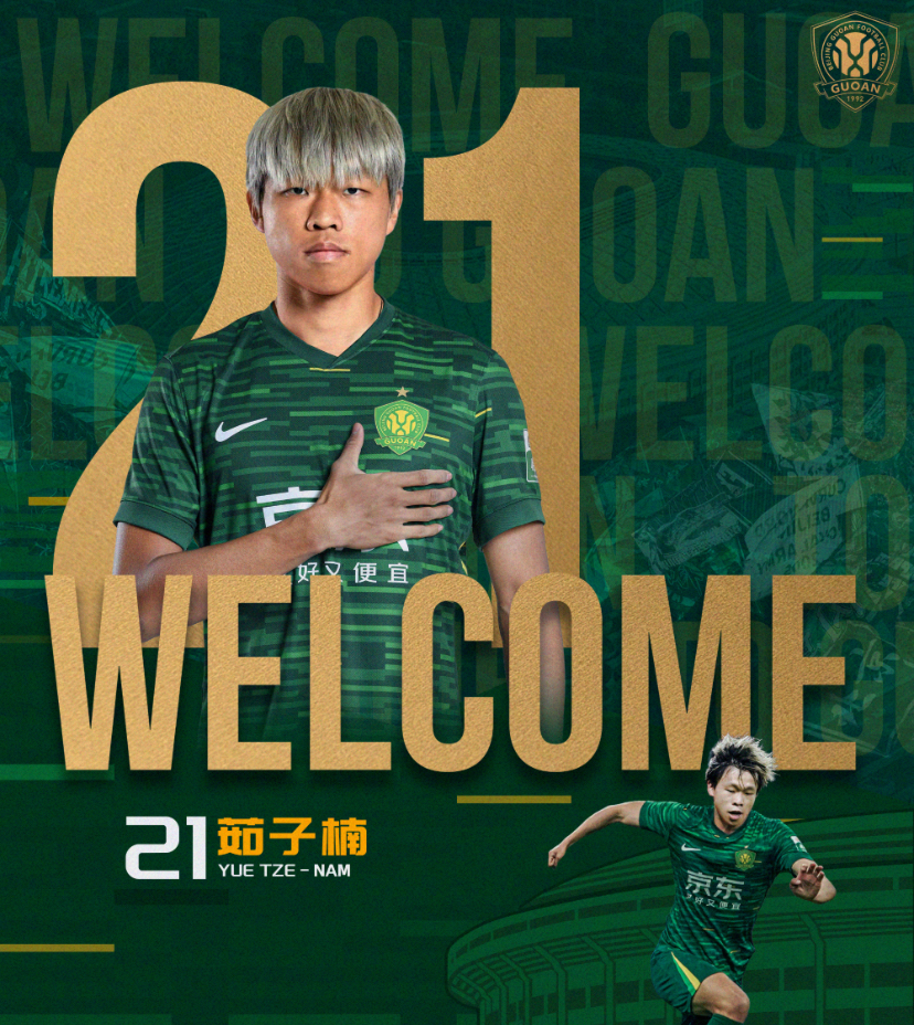 2026 北京國安 主場 球迷版 短袖 連21 茹子楠 中超fullset