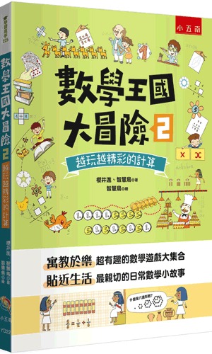 小五南 數學王國大冒險２：越玩越精彩的計算