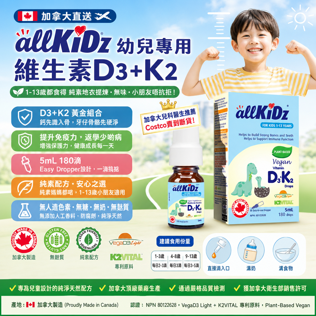 加拿大直送 allKiDz 幼兒專用維生素D3+K2  🇨🇦 *加拿大 allKiDz D3+K2 恐龍滴劑* 