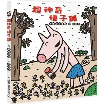 小魯 超神奇種子鋪