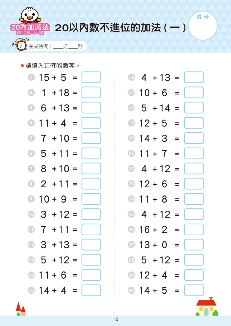 風車 20以內加減法-FOOD超人學前必備練習本