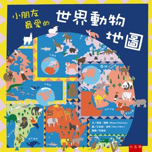 小五南 小朋友最愛的世界動物地圖