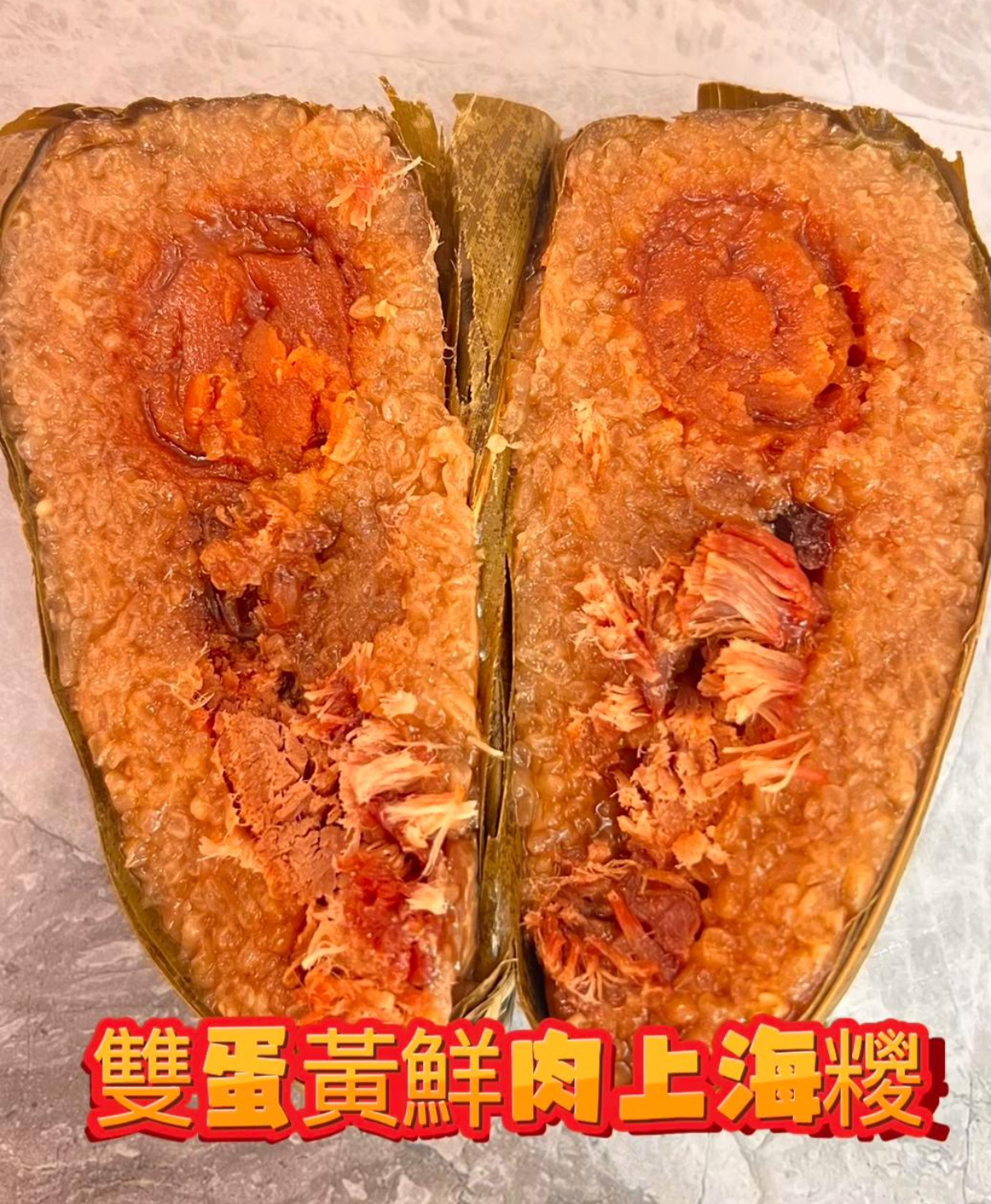 老字號上海情懷 上海嘉湖糭   香港製造 