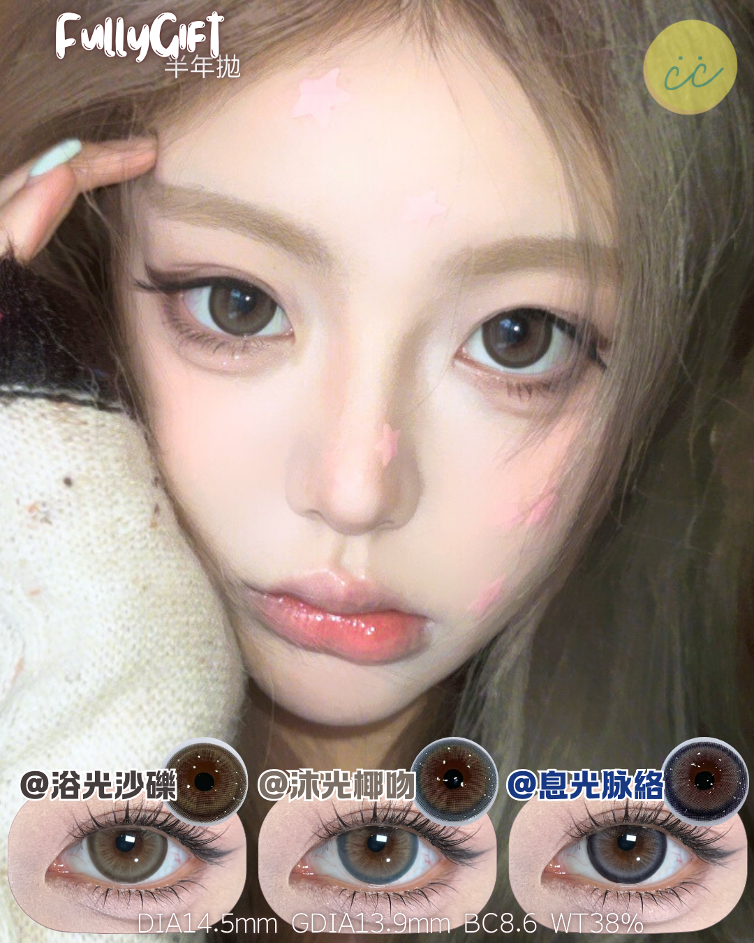 FullyGift 半年拋 浴光沙礫/息光脉絡/沐光椰吻
