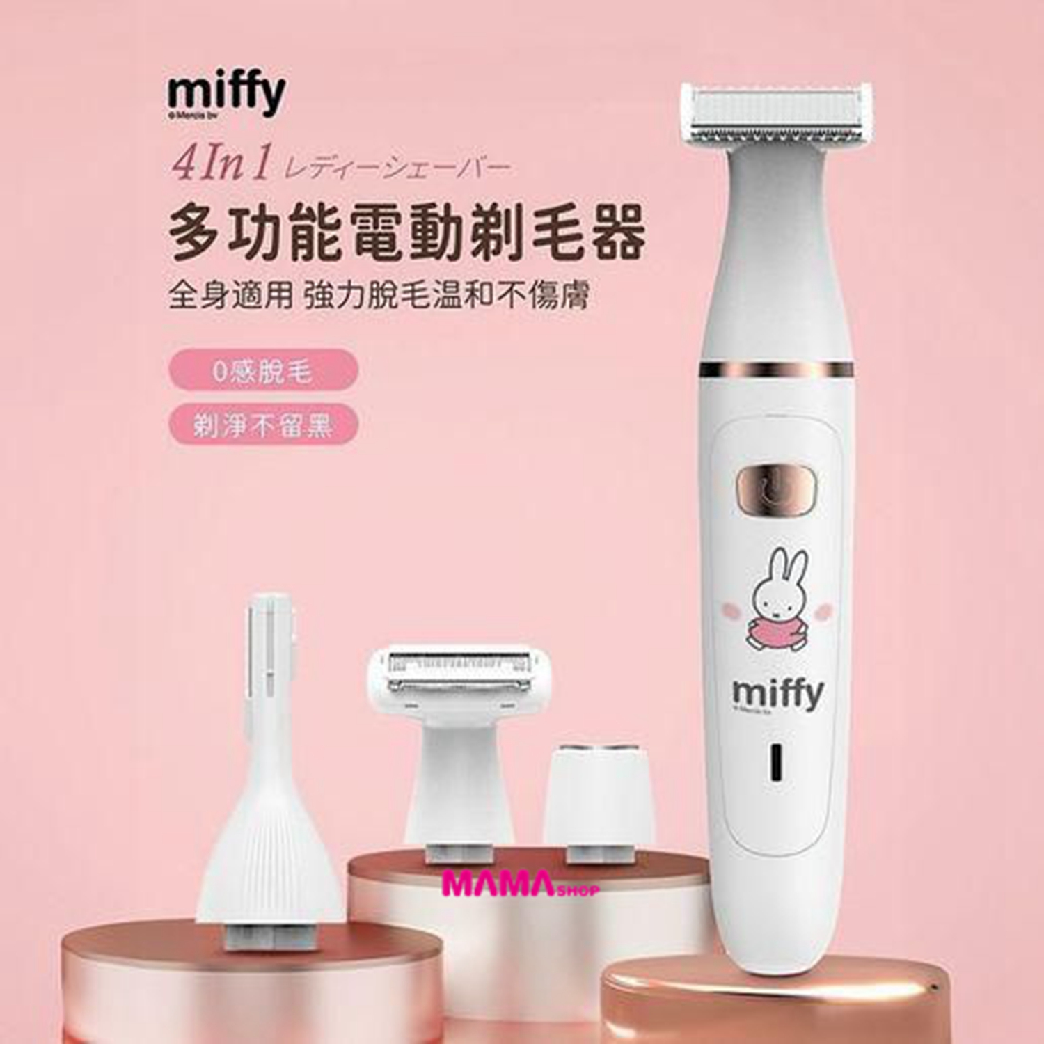 Miffy 🐰 MIF24 四合一淨滑剃毛器