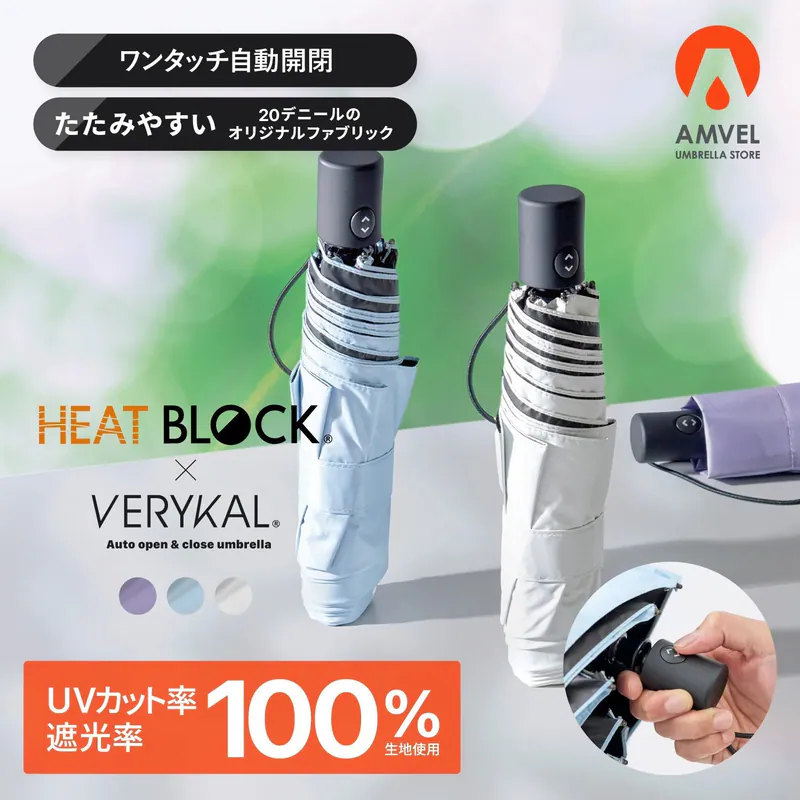 Amvel 極輕摺疊傘系列|極輕|Heatblock全遮光|防UV