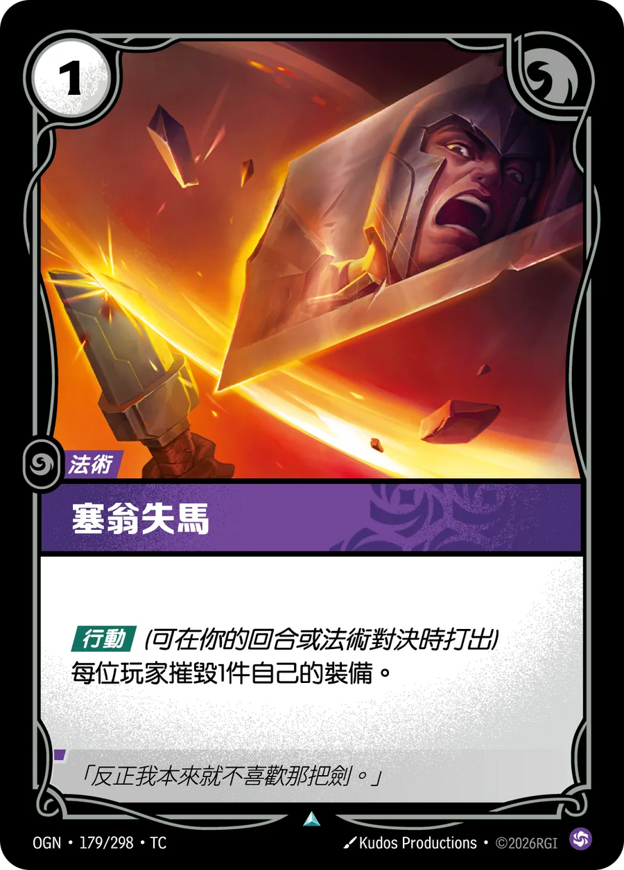 179/298 塞翁失馬