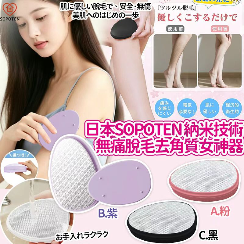 【預訂】日本 SOPOTEN 納米技術5秒無痛防敏脫毛去角質神器