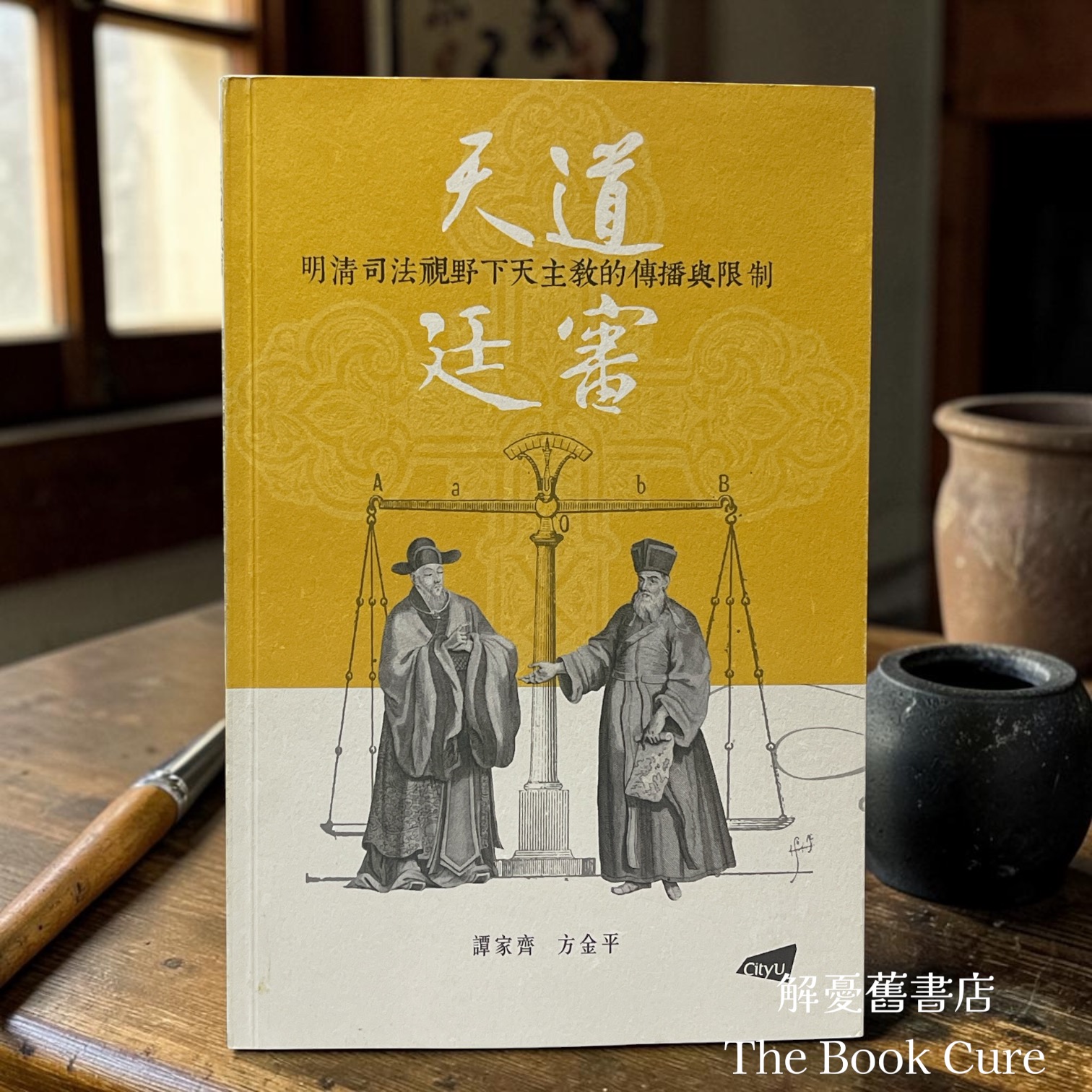 天道廷審：明清司法視野下天主教的傳播與限制 / 譚家齊、方金平 著