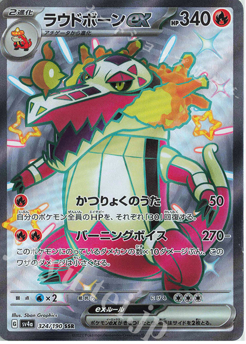 324/190 ラウドボーンex SSR 