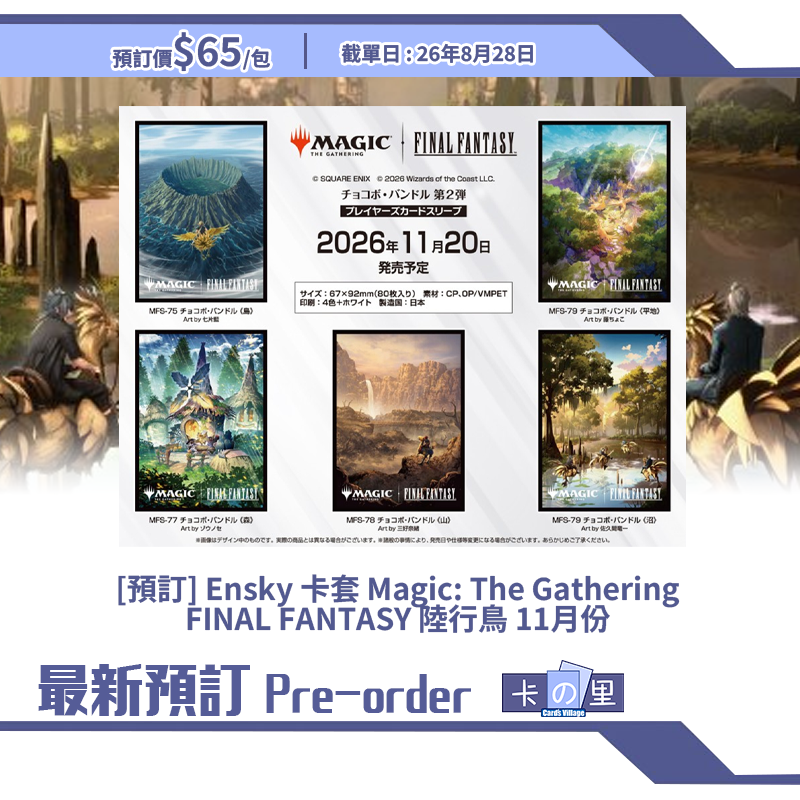 [預訂] Ensky 卡套 Magic: The Gathering FINAL FANTASY 陸行鳥 11月份