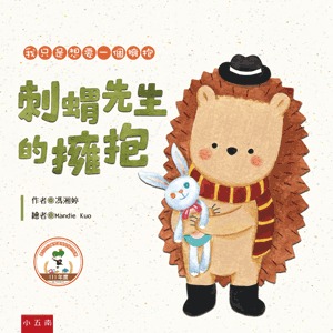 小五南 刺蝟先生的擁抱