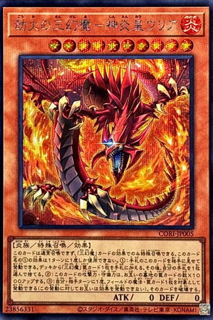 CORI-JP005 (SER)劫火の三幻魔－神炎皇ウリア(劫火的三幻魔 神炎皇烏利亞)