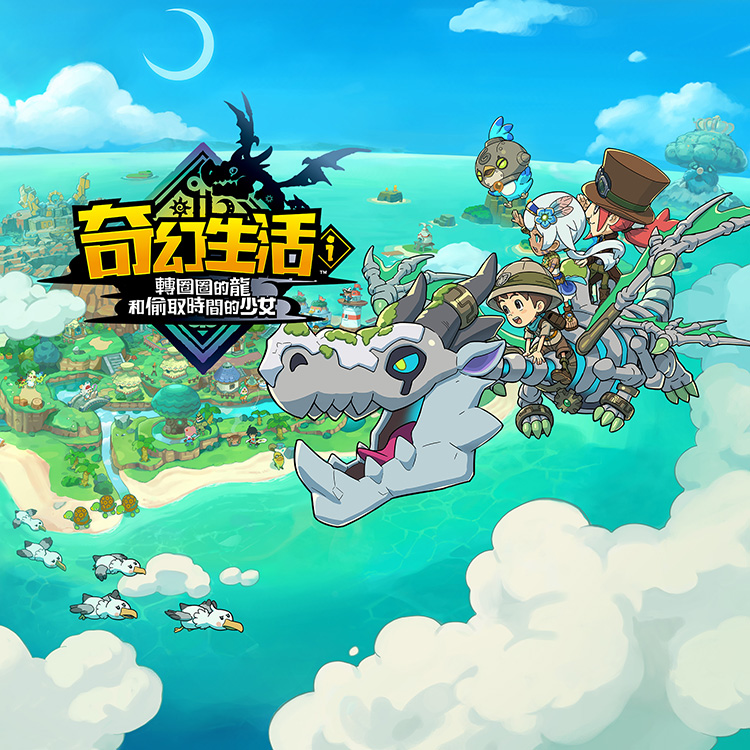 [現貨] [日版] NS 奇幻生活ｉ 轉圈圈的龍和偷取時間的少女 中日英合版 Fantasy Life i: The Girl Who Steals Time