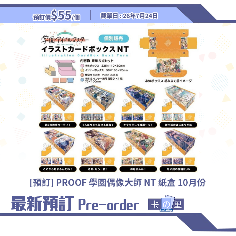 [預訂] PROOF 學園偶像大師 NT 紙盒 10月份
