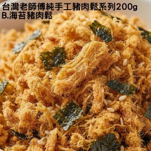 台灣老師傅純手工豬肉鬆系列200g B.海苔豬肉鬆 平行進口