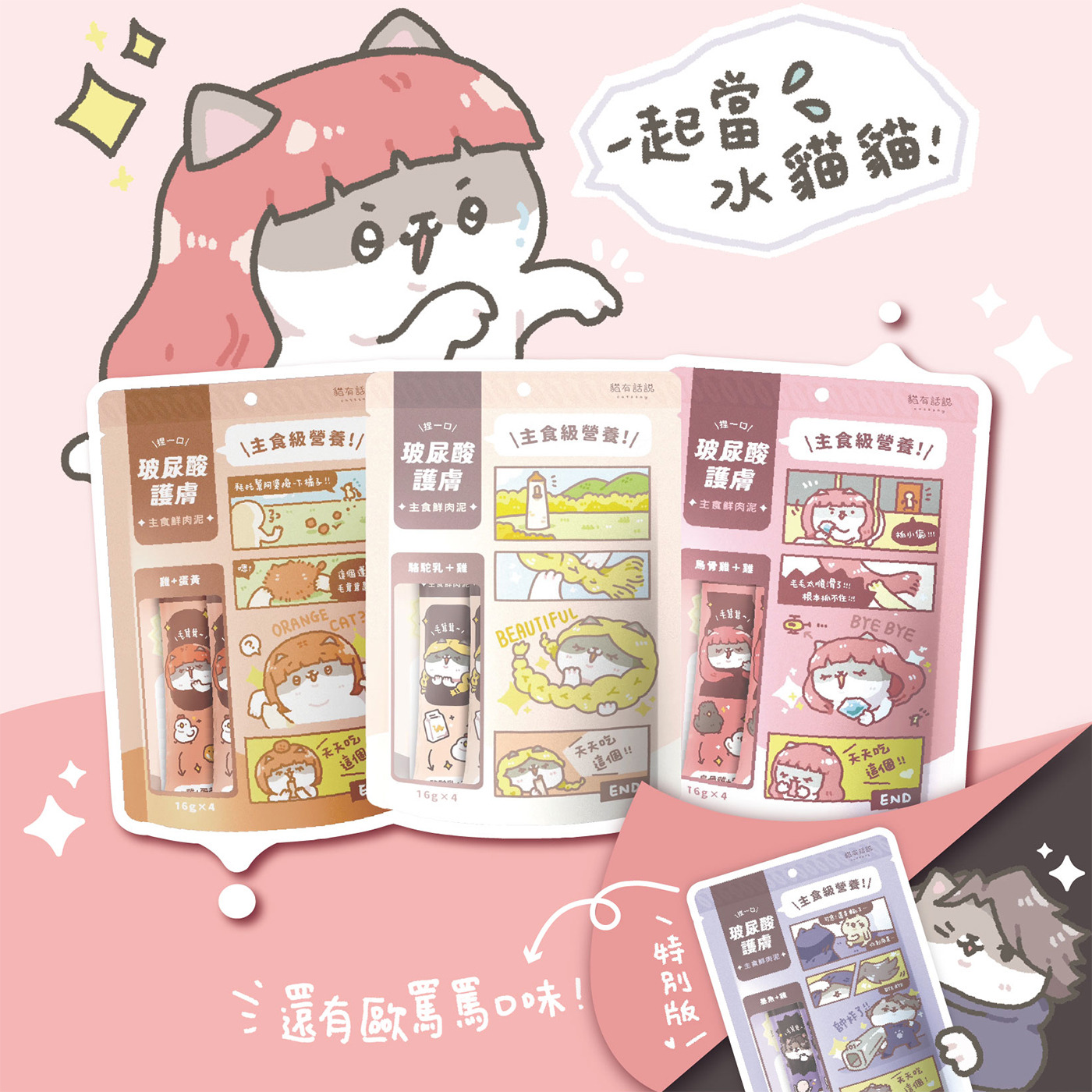 貓有話說｜玻尿酸護膚SPA｜捏一口｜主食鮮肉泥