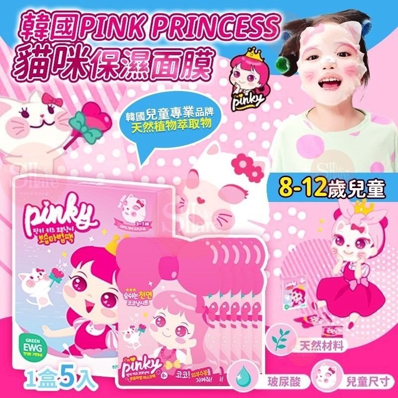 【預訂】韓國Pink Princess貓咪8-12歲兒童保濕面膜(1盒5入)