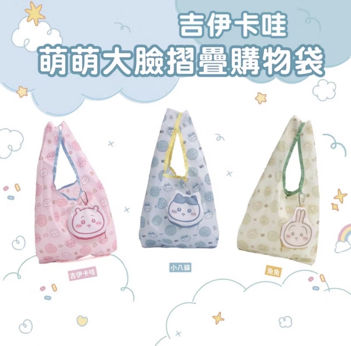 【每月一次帶貨到港】 吉伊卡哇摺疊購物袋