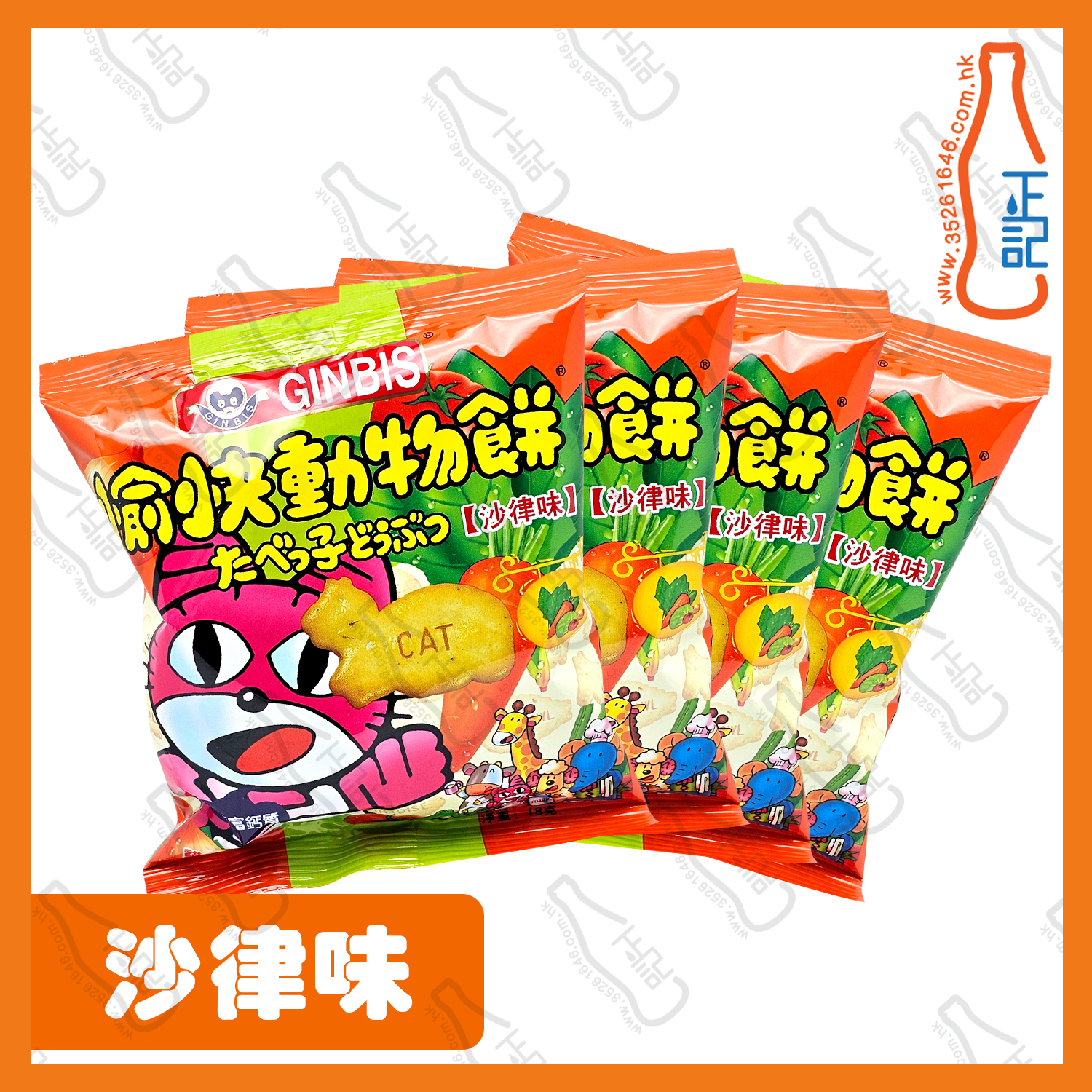 ==愉快動物餅-沙律味(4連包) /條